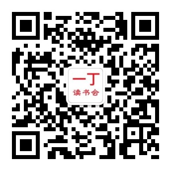 一丁读书会公众号二维码