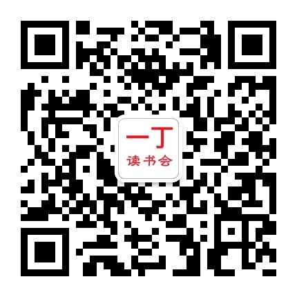 一丁读书会微信公众号二维码
