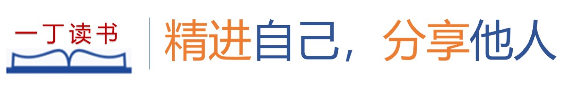 一丁读书，精进自己，分享他人